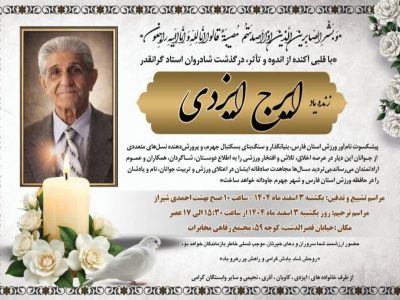 درگذشت پدر ورزش حرفه‌ای جهرم