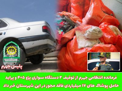 پوشاک های ۱۷ میلیاردی فاقد مجوز به بازار نرسید