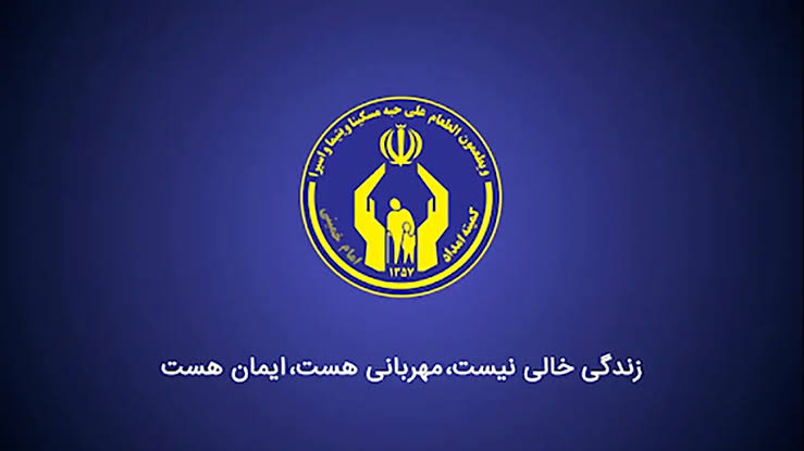 کمیته امداد امام خمینی(ره) جهرم پیشگام در شفافسازی