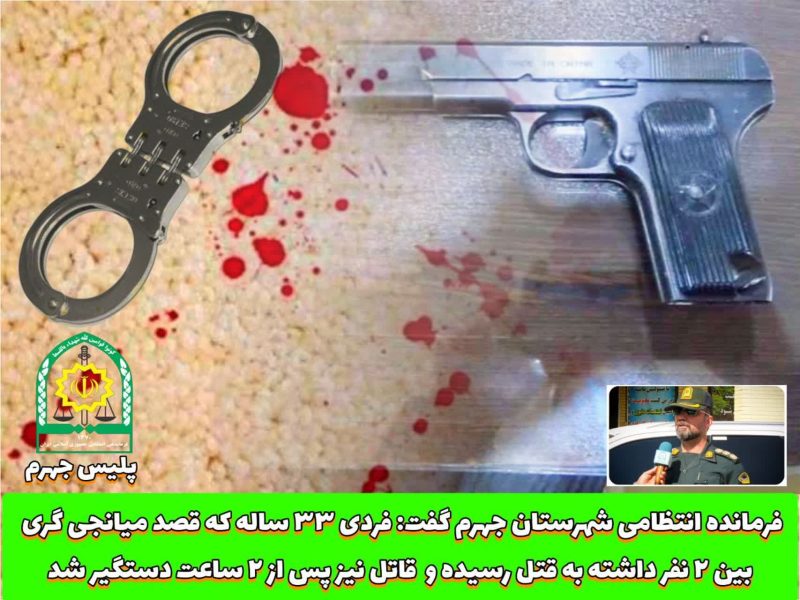 شلیک مرگبار به قلب میانجی