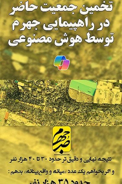 تخمین جمعیت، مراسم راهپیمایی جهرم توسط هوش مصنوعی