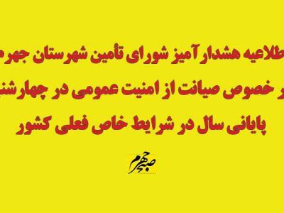 اطلاعیه هشدارآمیز شورای تأمین شهرستان جهرم