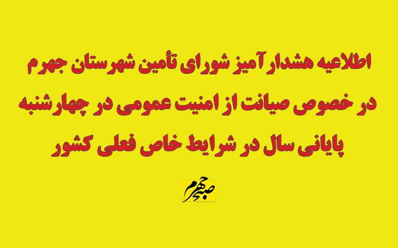 اطلاعیه هشدارآمیز شورای تأمین شهرستان جهرم