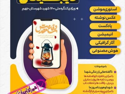 فراخوان کشوری جشنواره تولید محتوای دیجیتال