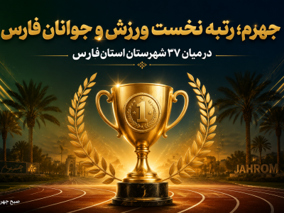 جهرم در صدر ورزش و جوانان فارس