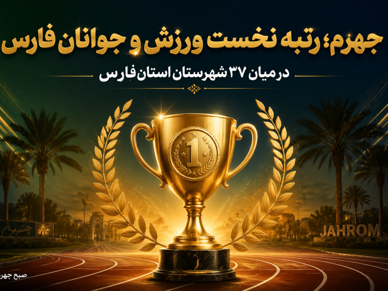 جهرم در صدر ورزش و جوانان فارس